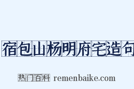 宿包山杨明府宅造句是什么意思的图片